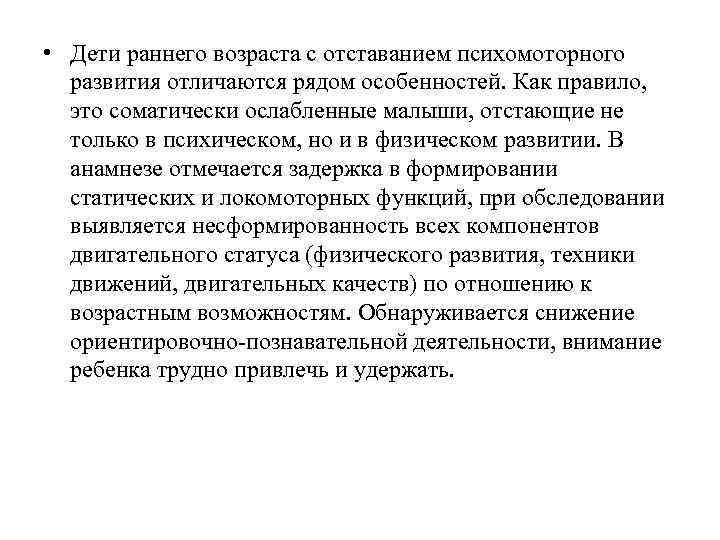  • Дети раннего возраста с отставанием психомоторного развития отличаются рядом особенностей. Как правило,
