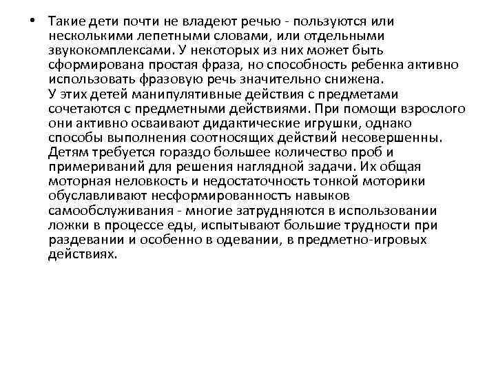  • Такие дети почти не владеют речью - пользуются или несколькими лепетными словами,