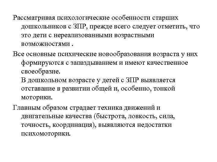 Рассматривая психологические особенности старших дошкольников с ЗПР, прежде всего следует отметить, что это дети