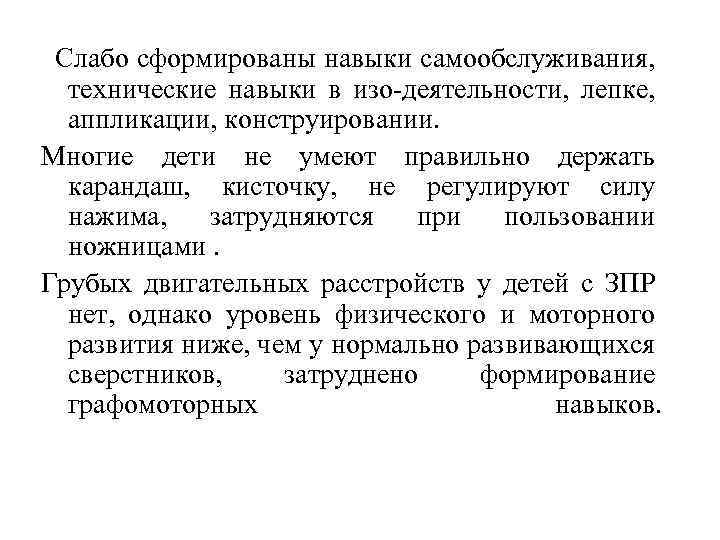 Слабо сформированы навыки самообслуживания, технические навыки в изо-деятельности, лепке, аппликации, конструировании. Многие дети не