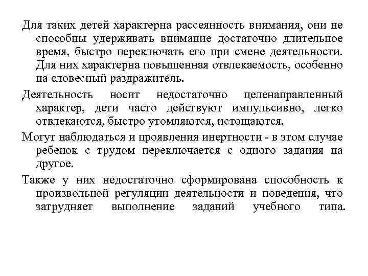 Для таких детей характерна рассеянность внимания, они не способны удерживать внимание достаточно длительное время,