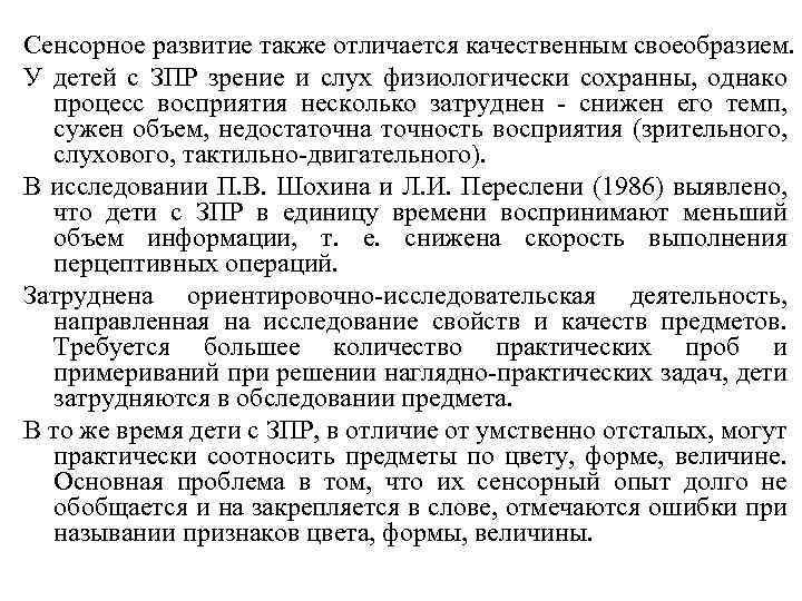 Сенсорное развитие также отличается качественным своеобразием. У детей с ЗПР зрение и слух физиологически
