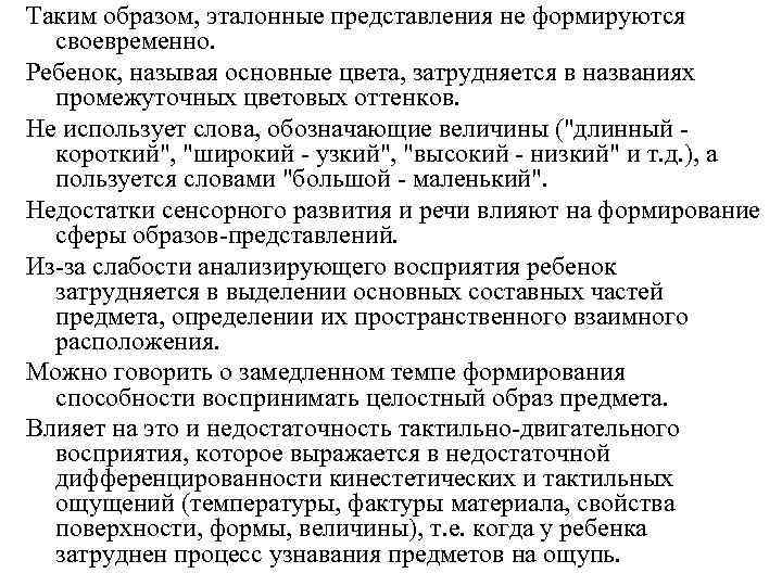 Таким образом, эталонные представления не формируются своевременно. Ребенок, называя основные цвета, затрудняется в названиях