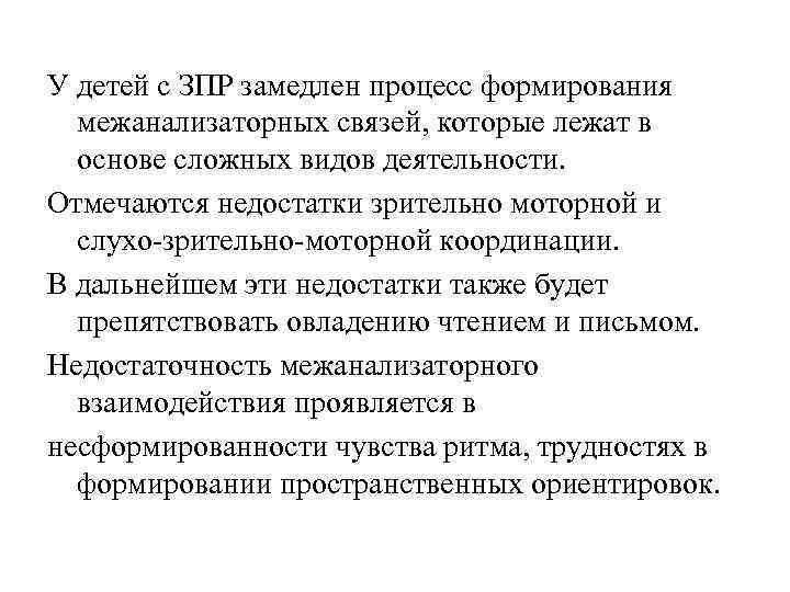 У детей с ЗПР замедлен процесс формирования межанализаторных связей, которые лежат в основе сложных