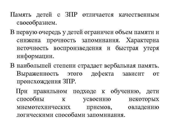 Память детей с ЗПР отличается качественным своеобразием. В первую очередь у детей ограничен объем