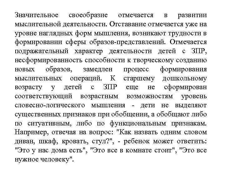 Значительное своеобразие отмечается в развитии мыслительной деятельности. Отставание отмечается уже на уровне наглядных форм