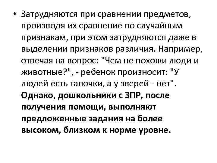  • Затрудняются при сравнении предметов, производя их сравнение по случайным признакам, при этом