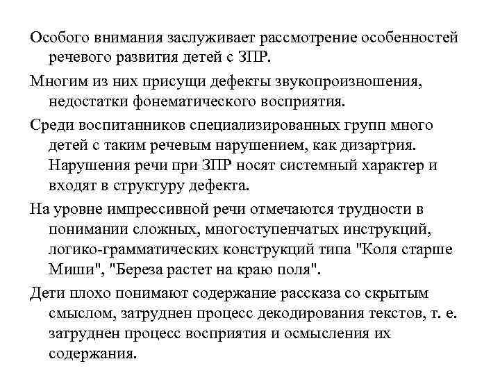Особого внимания заслуживает рассмотрение особенностей речевого развития детей с ЗПР. Многим из них присущи