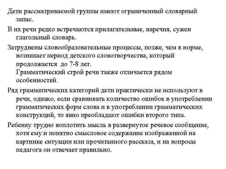 Дети рассматриваемой группы имеют ограниченный словарный запас. В их речи редко встречаются прилагательные, наречия,