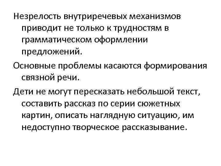 Незрелость внутриречевых механизмов приводит не только к трудностям в грамматическом оформлении предложений. Основные проблемы