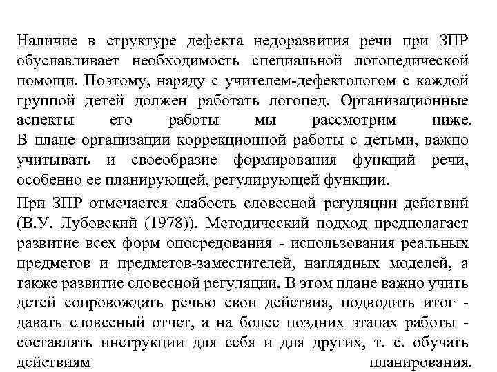 Наличие в структуре дефекта недоразвития речи при ЗПР обуславливает необходимость специальной логопедической помощи. Поэтому,
