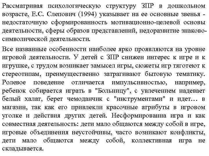Рассматривая психологическую структуру ЗПР в дошкольном возрасте, Е. С. Слепович (1994) указывает на ее