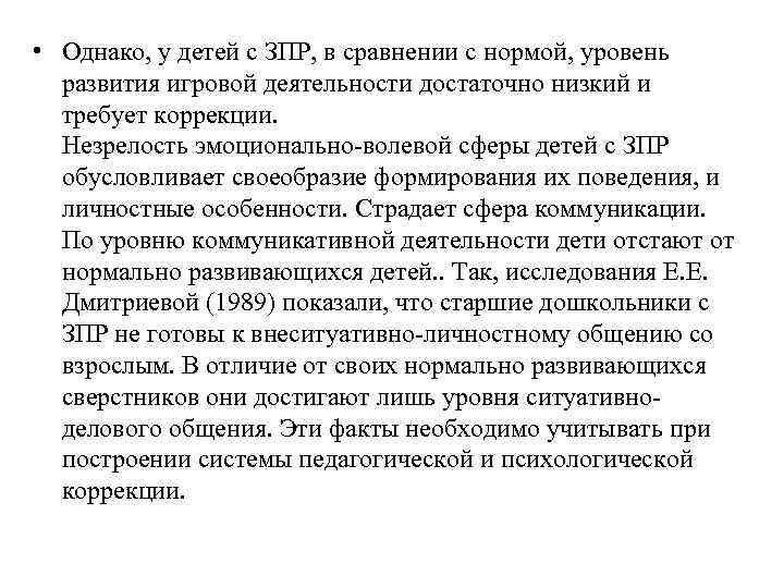  • Однако, у детей с ЗПР, в сравнении с нормой, уровень развития игровой