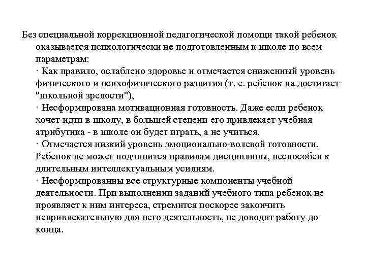 Без специальной коррекционной педагогической помощи такой ребенок оказывается психологически не подготовленным к школе по