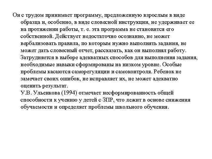 Он с трудом принимает программу, предложенную взрослым в виде образца и, особенно, в виде