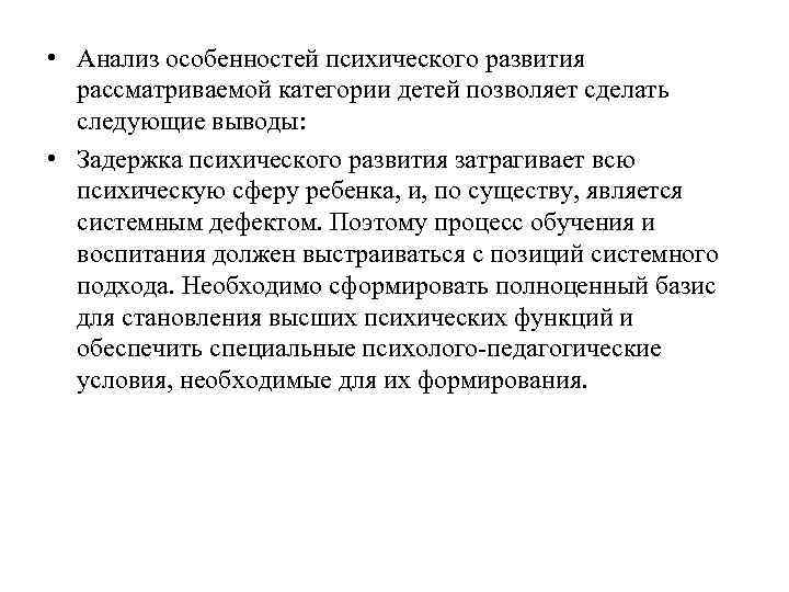  • Анализ особенностей психического развития рассматриваемой категории детей позволяет сделать следующие выводы: •