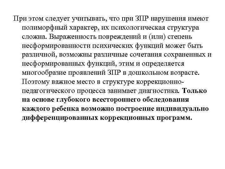 При этом следует учитывать, что при ЗПР нарушения имеют полиморфный характер, их психологическая структура