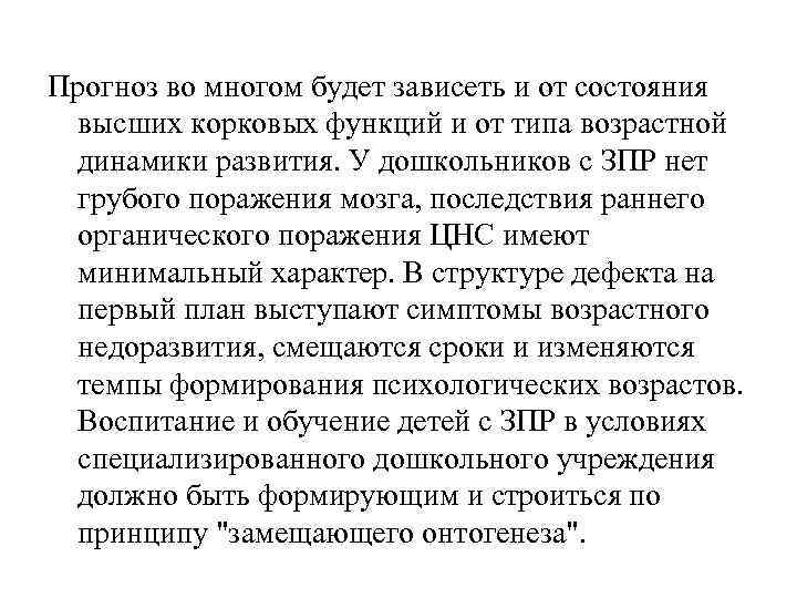 Прогноз во многом будет зависеть и от состояния высших корковых функций и от типа