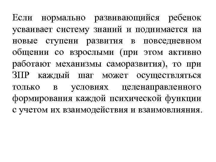 Если нормально развивающийся ребенок усваивает систему знаний и поднимается на новые ступени развития в