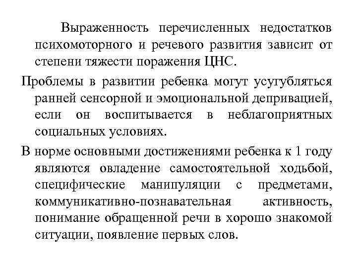 Выраженность перечисленных недостатков психомоторного и речевого развития зависит от степени тяжести поражения ЦНС. Проблемы