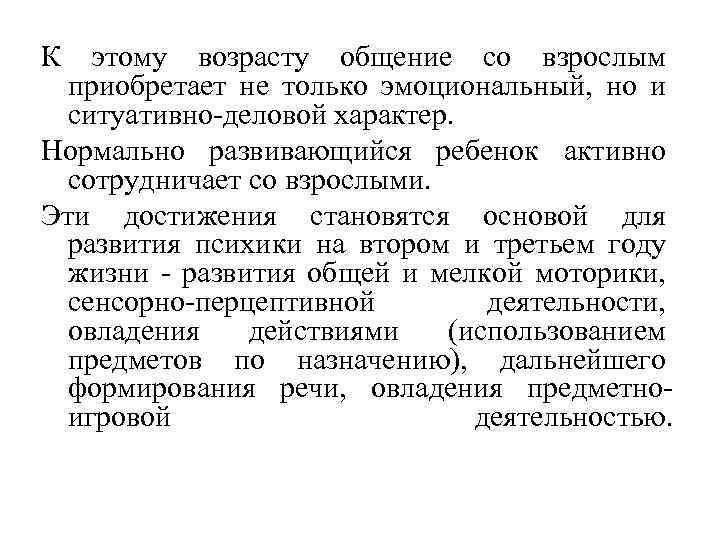 К этому возрасту общение со взрослым приобретает не только эмоциональный, но и ситуативно-деловой характер.