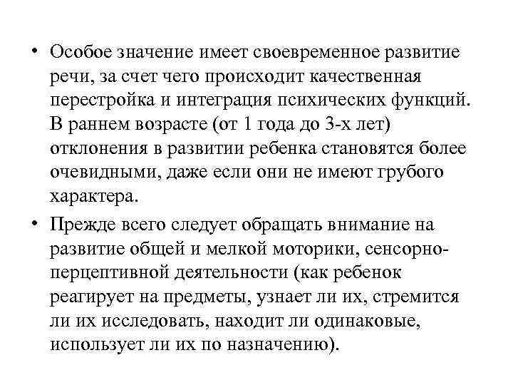  • Особое значение имеет своевременное развитие речи, за счет чего происходит качественная перестройка