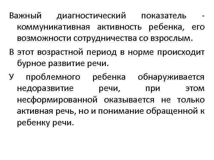 Важный диагностический показатель - коммуникативная активность ребенка, его возможности сотрудничества со взрослым. В этот