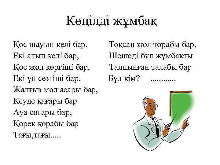 Көңілді жұмбақ Қос шауып келі бар, Екі алып келі бар, Қос жол көргіші бар,