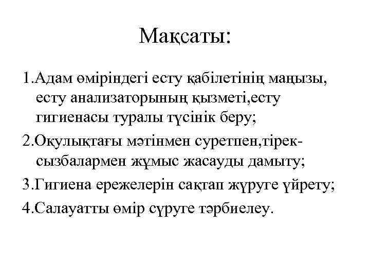Мақсаты: 1. Адам өміріндегі есту қабілетінің маңызы, есту анализаторының қызметі, есту гигиенасы туралы түсінік