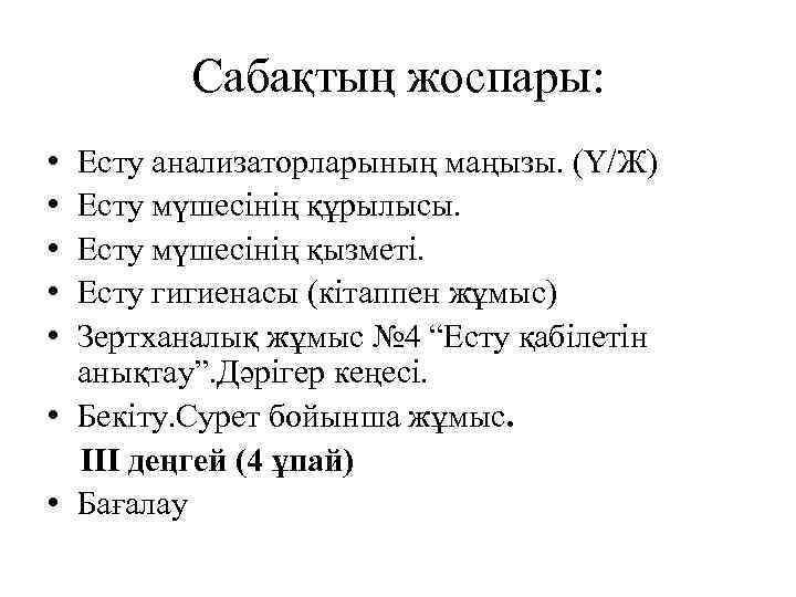 Сабақтың жоспары: • • • Есту анализаторларының маңызы. (Ү/Ж) Есту мүшесінің құрылысы. Есту мүшесінің