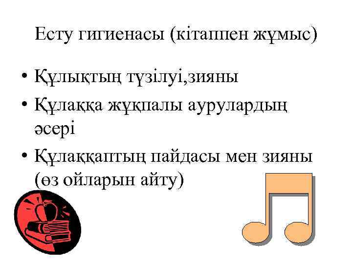 Есту гигиенасы (кітаппен жұмыс) • Құлықтың түзілуі, зияны • Құлаққа жұқпалы аурулардың әсері •