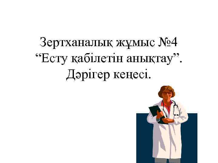 Зертханалық жұмыс № 4 “Есту қабілетін анықтау”. Дәрігер кеңесі. 