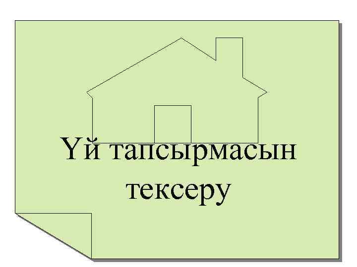 Үй тапсырмасын тексеру 