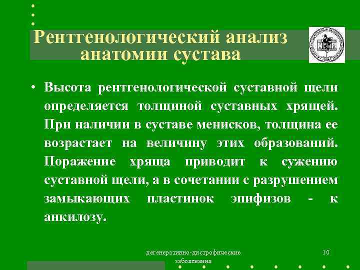 Рентгенологический анализ анатомии сустава • Высота рентгенологической суставной щели определяется толщиной суставных хрящей. При