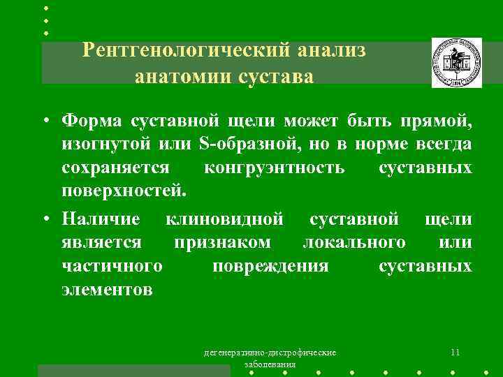 Рентгенологический анализ анатомии сустава • Форма суставной щели может быть прямой, изогнутой или S-образной,