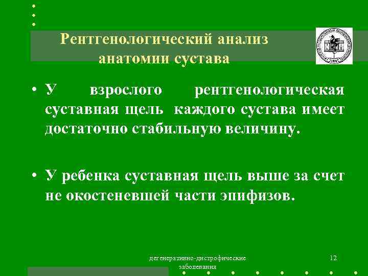 Рентгенологический анализ анатомии сустава • У взрослого рентгенологическая суставная щель каждого сустава имеет достаточно