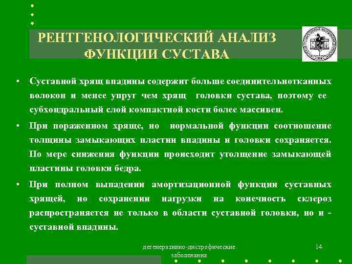 РЕНТГЕНОЛОГИЧЕСКИЙ АНАЛИЗ ФУНКЦИИ СУСТАВА • Суставной хрящ впадины содержит больше соединительнотканных волокон и менее