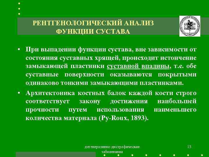 РЕНТГЕНОЛОГИЧЕСКИЙ АНАЛИЗ ФУНКЦИИ СУСТАВА • При выпадении функции сустава, вне зависимости от состояния суставных