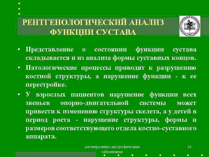 РЕНТГЕНОЛОГИЧЕСКИЙ АНАЛИЗ ФУНКЦИИ СУСТАВА • Представление о состоянии функции сустава складывается и из анализа