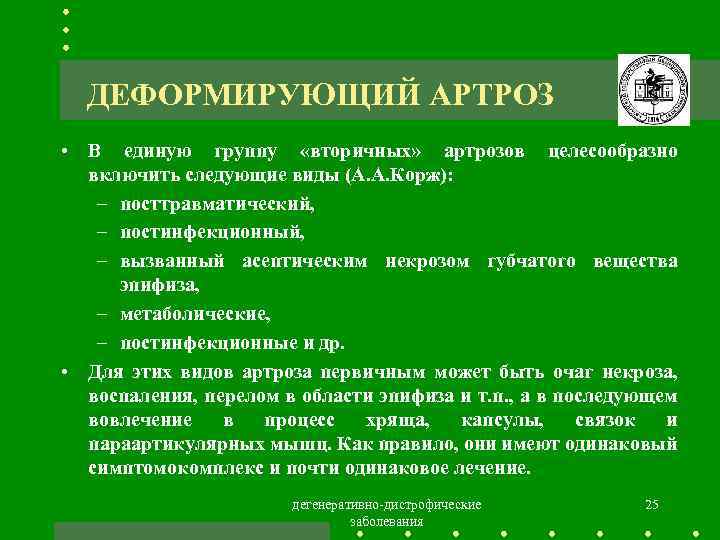 ДЕФОРМИРУЮЩИЙ АРТРОЗ • В единую группу «вторичных» артрозов целесообразно включить следующие виды (А. А.