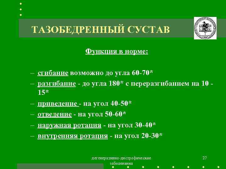 ТАЗОБЕДРЕННЫЙ СУСТАВ Функция в норме: – сгибание возможно до угла 60 -70* – разгибание