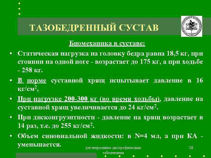 ТАЗОБЕДРЕННЫЙ СУСТАВ • • • Биомеханика в суставе: Статическая нагрузка на головку бедра равна