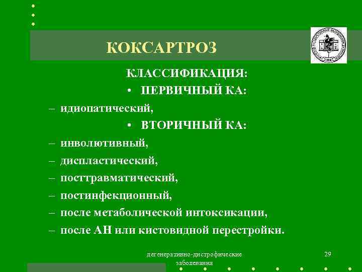 КОКСАРТРОЗ – – – – КЛАССИФИКАЦИЯ: • ПЕРВИЧНЫЙ КА: идиопатический, • ВТОРИЧНЫЙ КА: инволютивный,