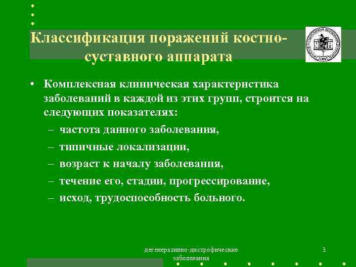 Классификация поражений костносуставного аппарата • Комплексная клиническая характеристика заболеваний в каждой из этих групп,