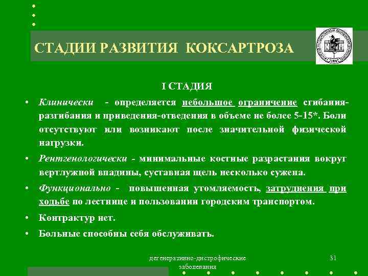 СТАДИИ РАЗВИТИЯ КОКСАРТРОЗА I СТАДИЯ • Клинически - определяется небольшое ограничение сгибанияразгибания и приведения-отведения