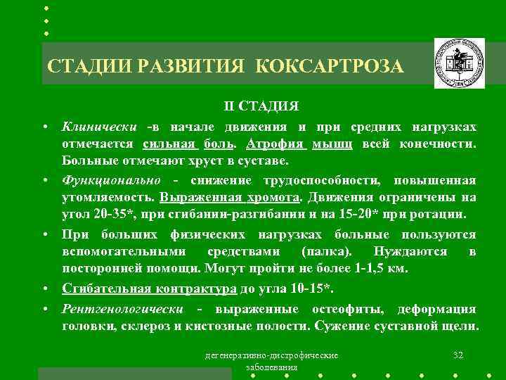 СТАДИИ РАЗВИТИЯ КОКСАРТРОЗА • • • II СТАДИЯ Клинически -в начале движения и при