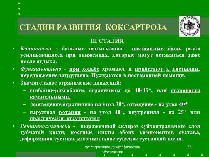 СТАДИИ РАЗВИТИЯ КОКСАРТРОЗА • • III СТАДИЯ Клинически - больные испытывают постоянные боли, резко