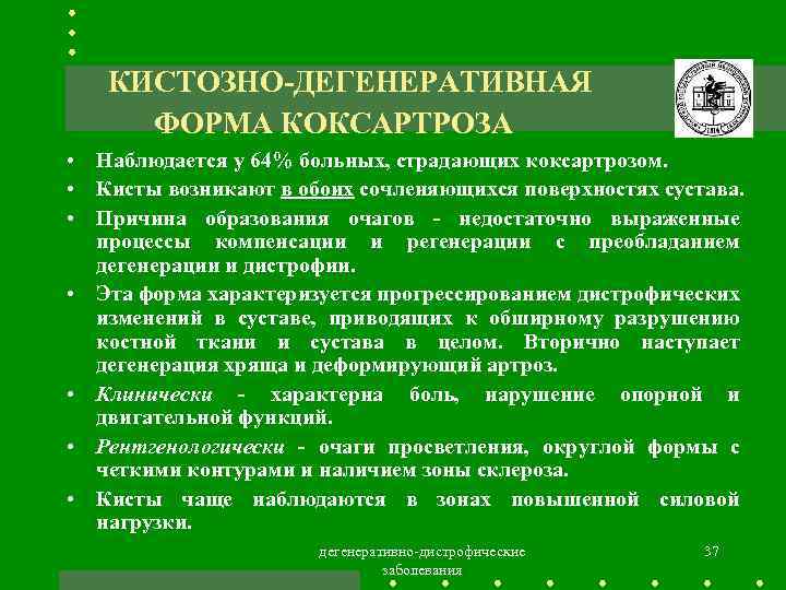 КИСТОЗНО-ДЕГЕНЕРАТИВНАЯ ФОРМА КОКСАРТРОЗА • Наблюдается у 64% больных, страдающих коксартрозом. • Кисты возникают в