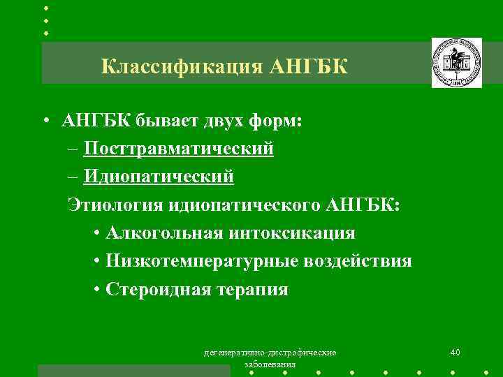 Классификация АНГБК • АНГБК бывает двух форм: – Посттравматический – Идиопатический Этиология идиопатического АНГБК: