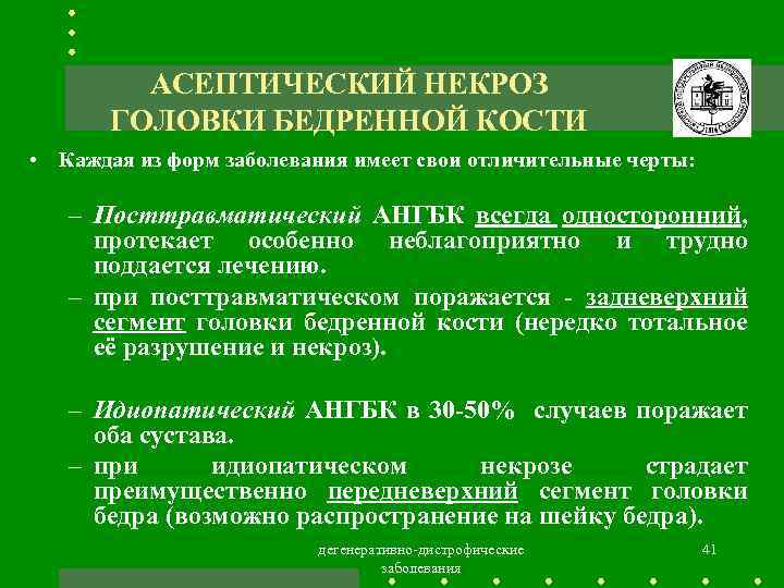 АСЕПТИЧЕСКИЙ НЕКРОЗ ГОЛОВКИ БЕДРЕННОЙ КОСТИ • Каждая из форм заболевания имеет свои отличительные черты: